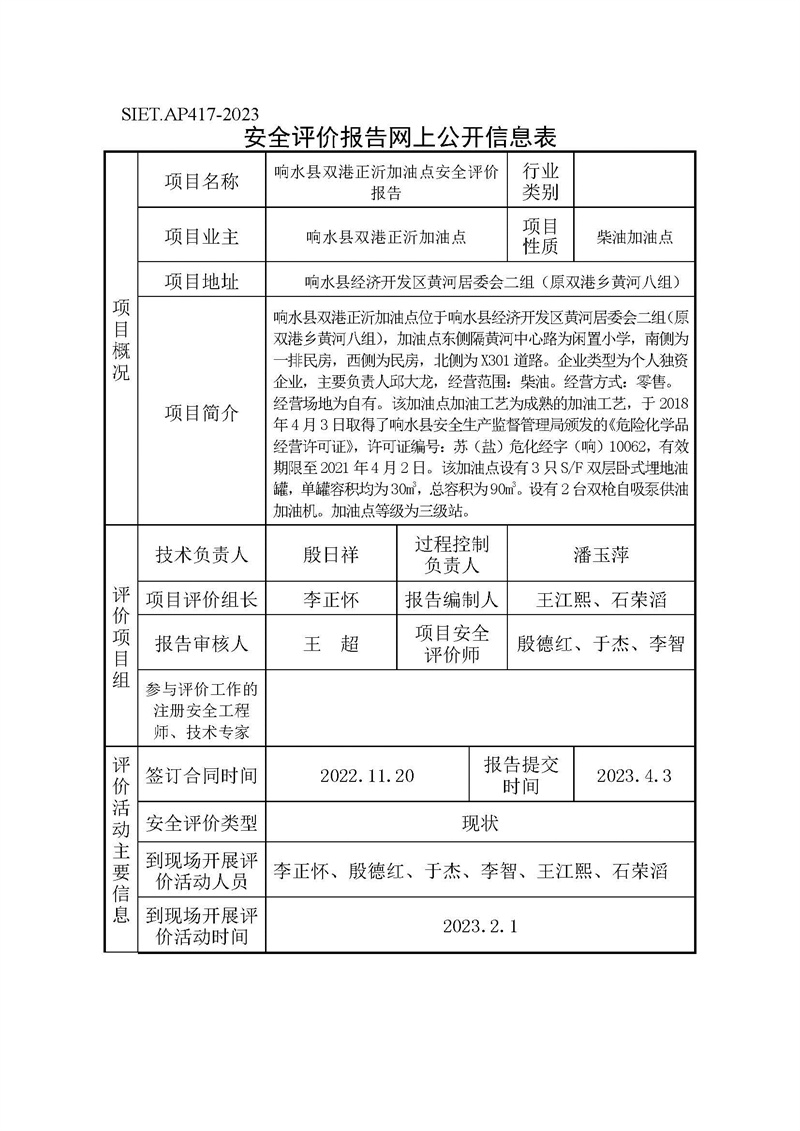 响水县双港正沂加油点网上公开信息表