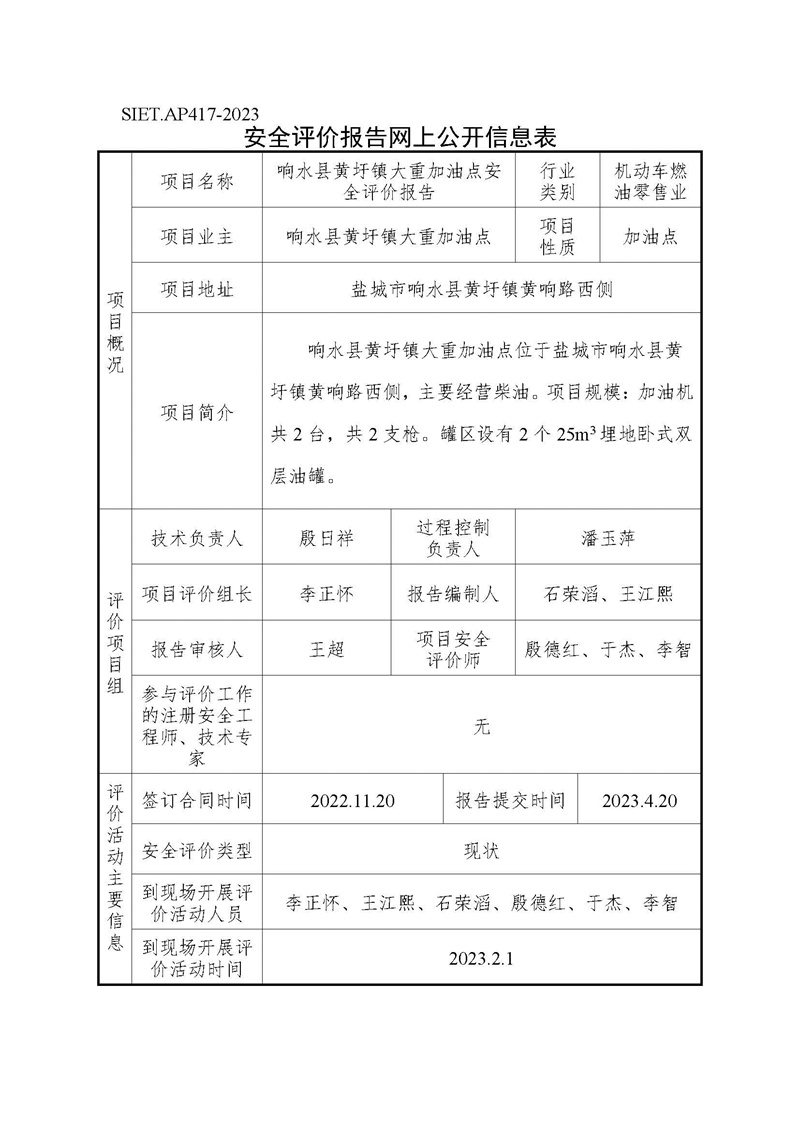响水县黄圩镇大重加油点安全评价报告——网上公开信息表