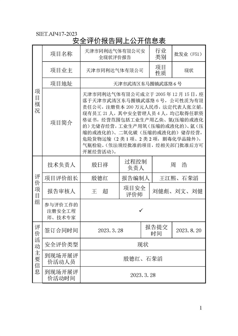 天津市同利达气体有限公司网上公示