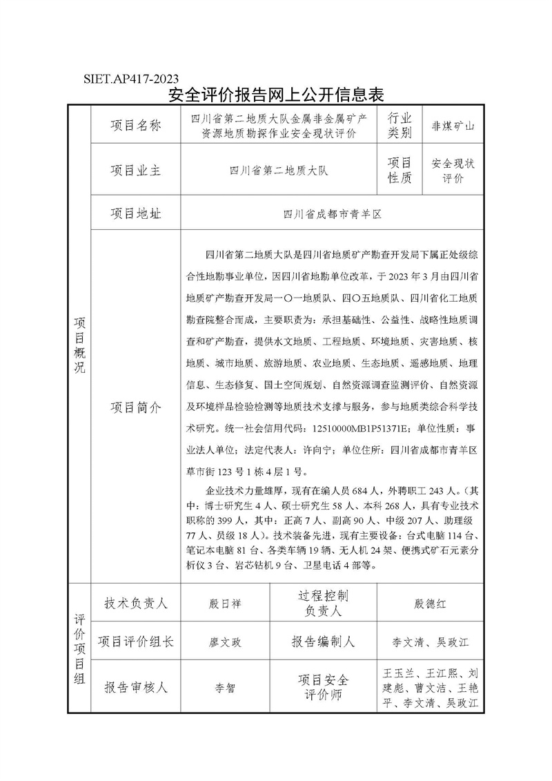 网上信息公开表--四川省第二地质大队金属非金属矿产资源地质勘探作业安全现状评价