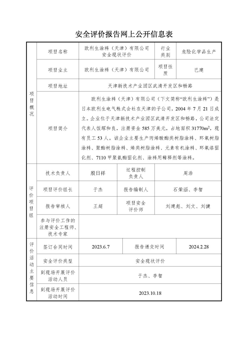 安全评价报告网上公开信息表 - 欧利生涂料（天津）有限公司安全现状评价