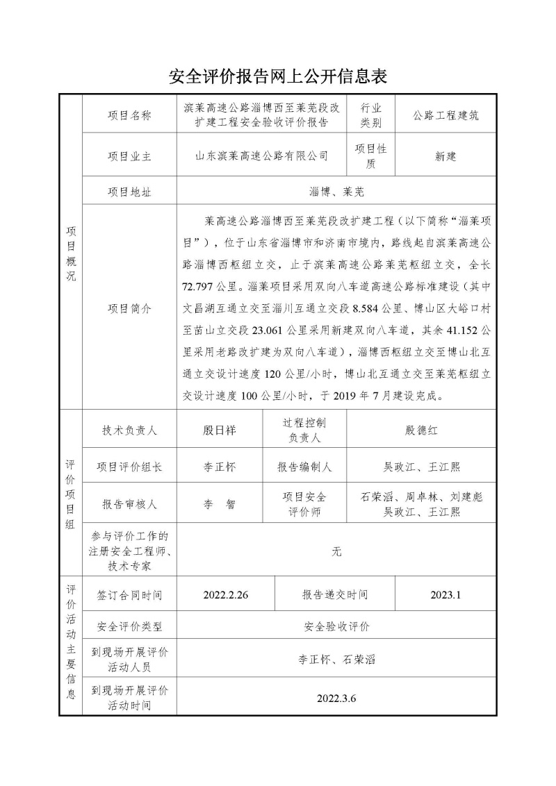 安全评价报告网上公开信息表 - 滨莱高速验收