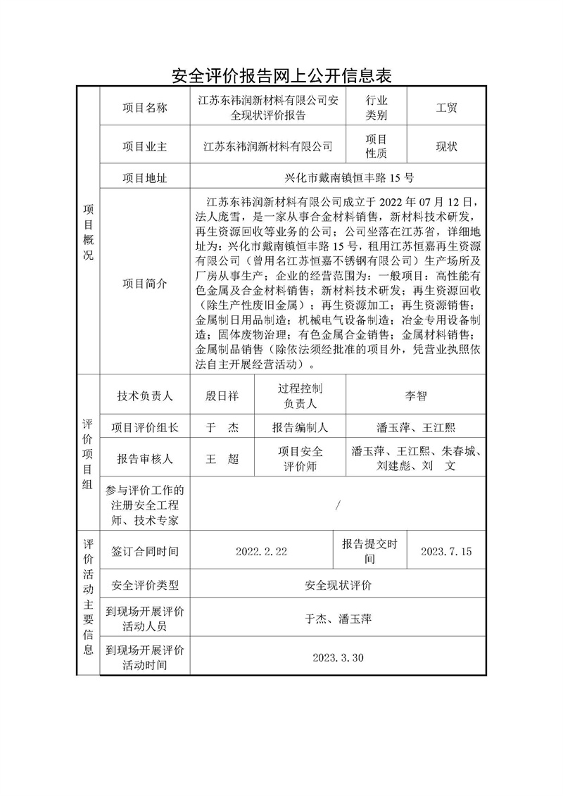 江苏东祎润新材料有限公司安全现状评价报告公开信息