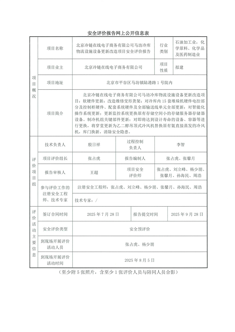北京冷链在线电子商务有限公司马坊冷库物流设施设备更新改造项目安全评价报告