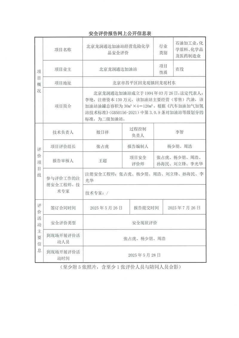 北京龙润通达加油站经营危险化学品安全评价