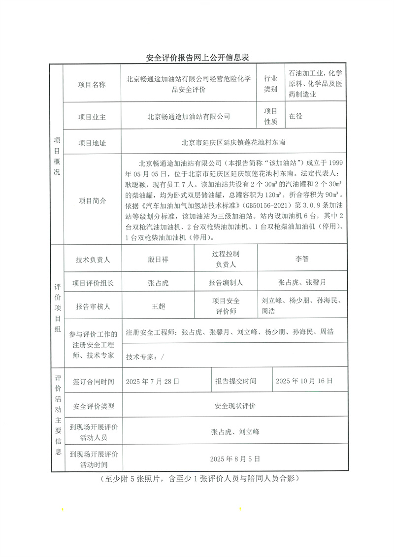 北京畅通途加油站有限公司安全现状评价