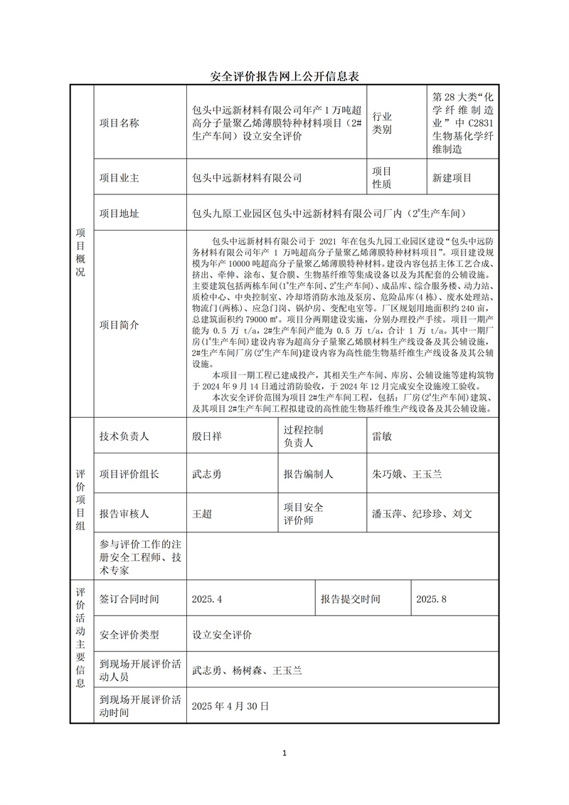 包头中远新材料有限公司年产1万吨超高分子量聚乙烯薄膜特种材料项目（2#生产车间）--设立评价网上公开信息表