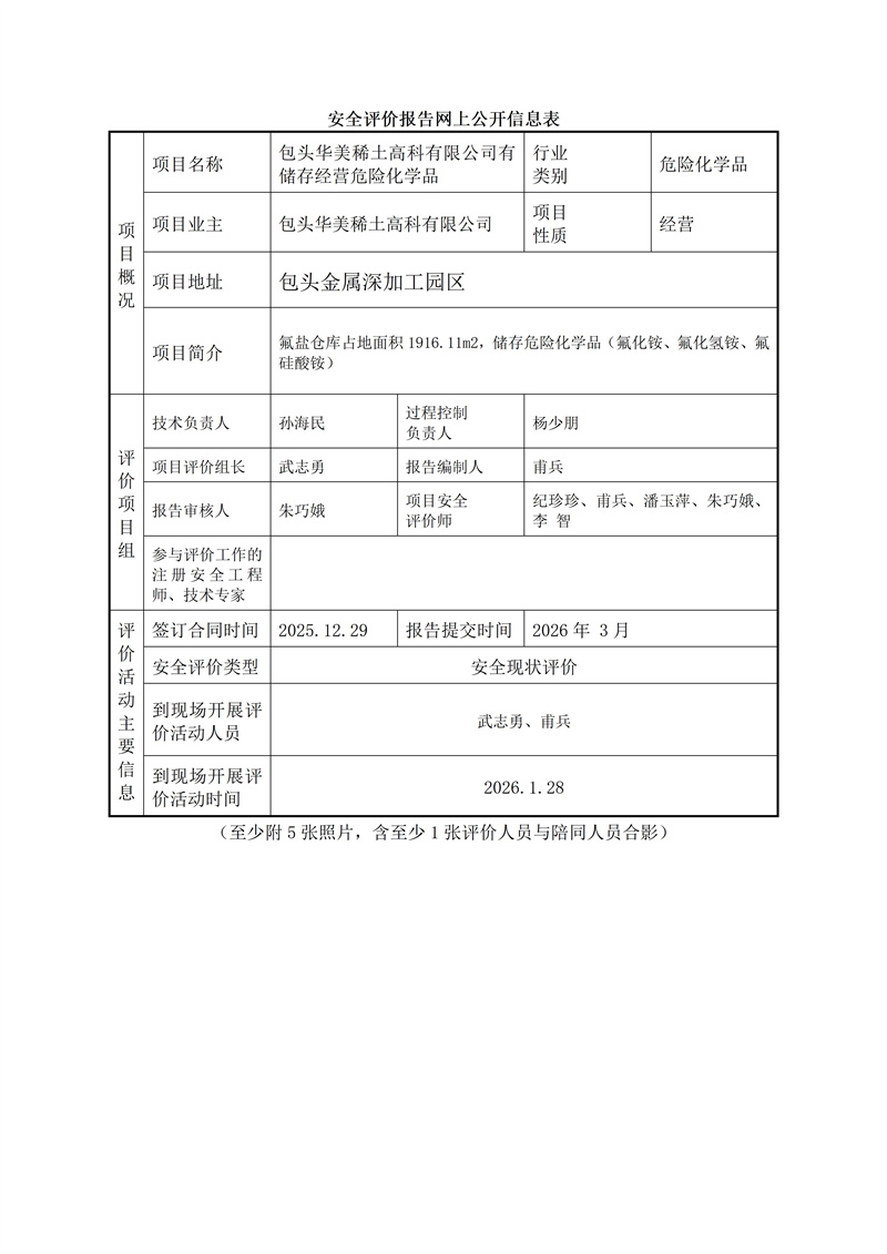 华美安全评价报告网上公开信息表