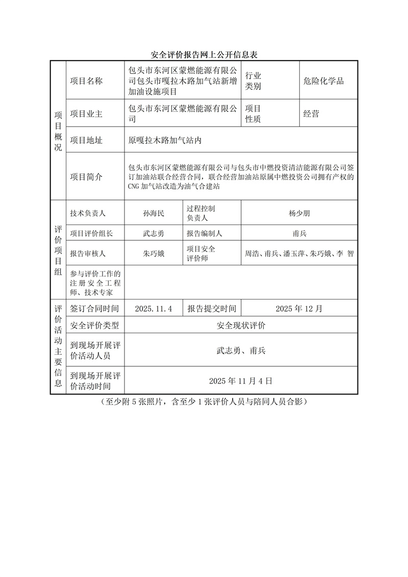 蒙燃安全评价报告网上公开信息表